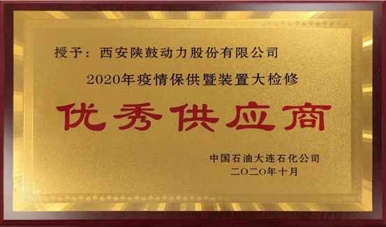 热烈祝贺欧博allbet动力荣获“2020年度中石油大连石化优异供应商”声誉称呼