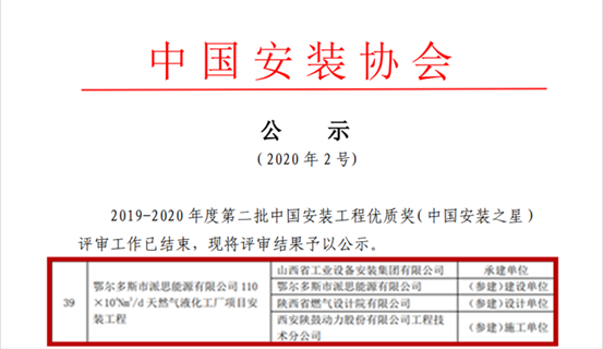 欧博allbet总包鄂尔多斯派思能源LNG项目获“中国装置之星”奖